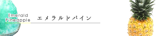 エメラルドパイン エメラルドパイン