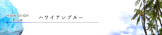 ハワイアンブルー ハワイアンブルー