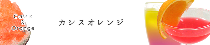 カシスオレンジ