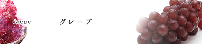 グレープ グレープ