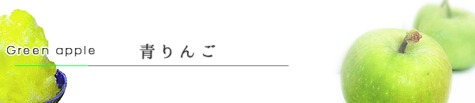 青りんご 青りんご
