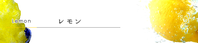 レモン レモン