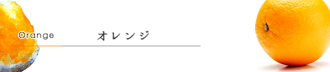 オレンジ オレンジ