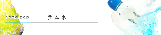 ラムネ ラムネ