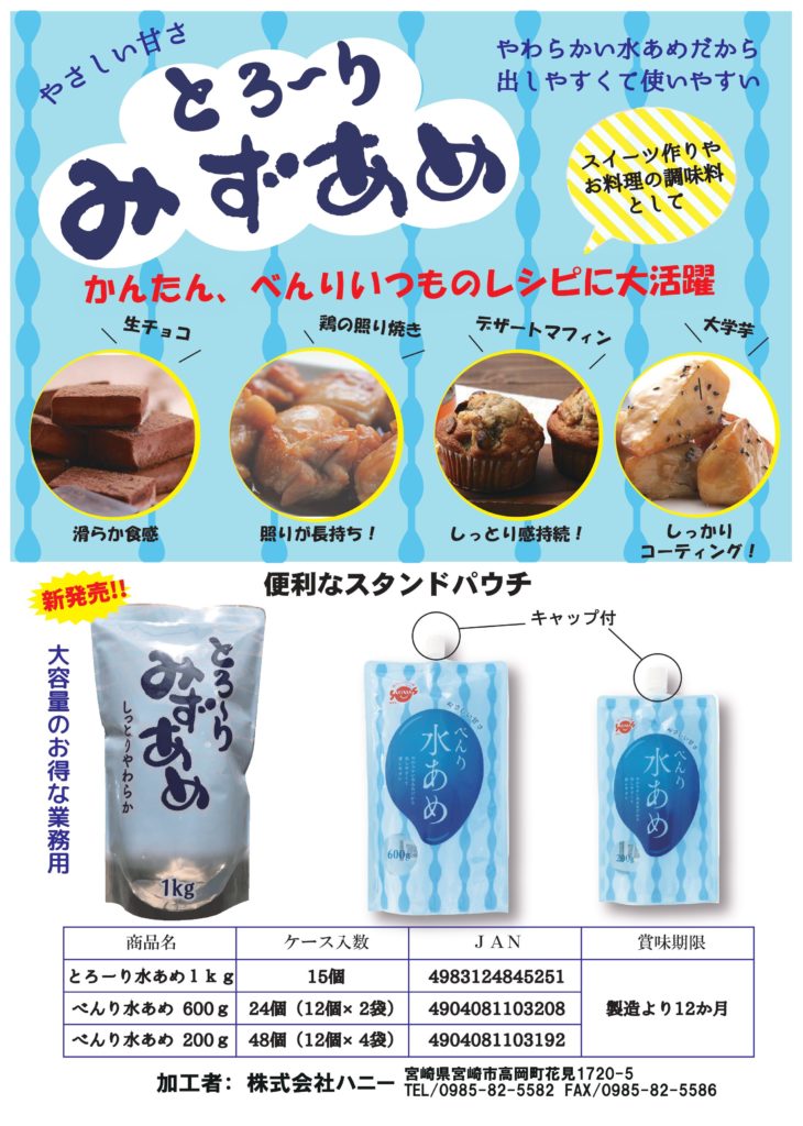 新商品のお知らせ『とろ～り水あめ1㎏』 | 株式会社ハニー