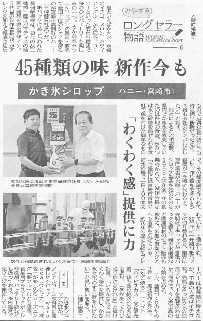 宮崎日日新聞_ハニー2024年8月16日掲載