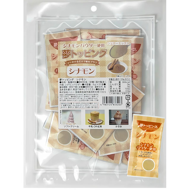 夢トッピング「シナモン」