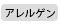 アレルゲン