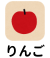 りんご