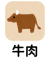 牛肉
