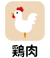 鶏肉