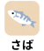 さば