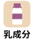 乳成分