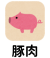 豚肉