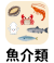 魚介類