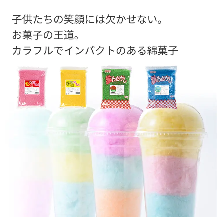 子供たちの笑顔には欠かせない。 お菓子の王道。 カラフルでインパクトのある綿菓子