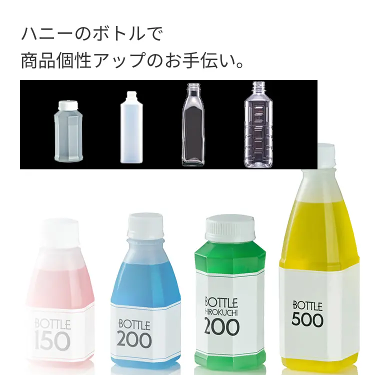 ハニーのボトルで 商品個性アップの お手伝い。