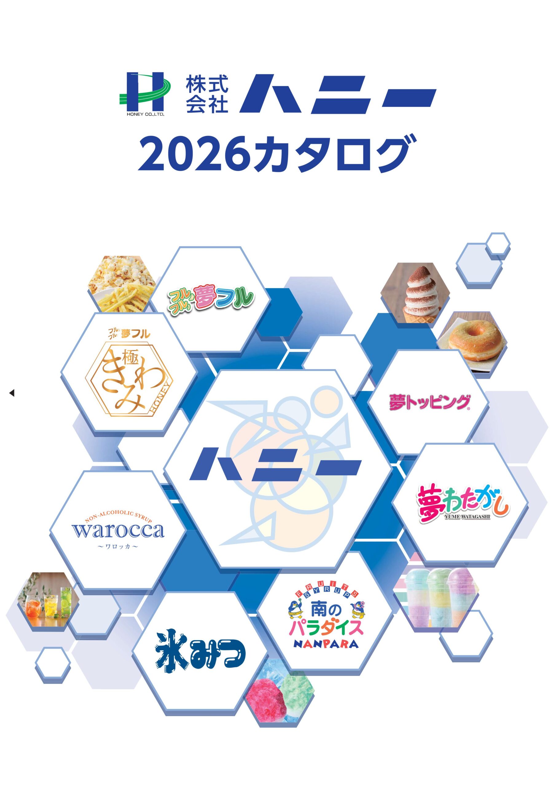 株式会社ハニー業務用カタログ2026