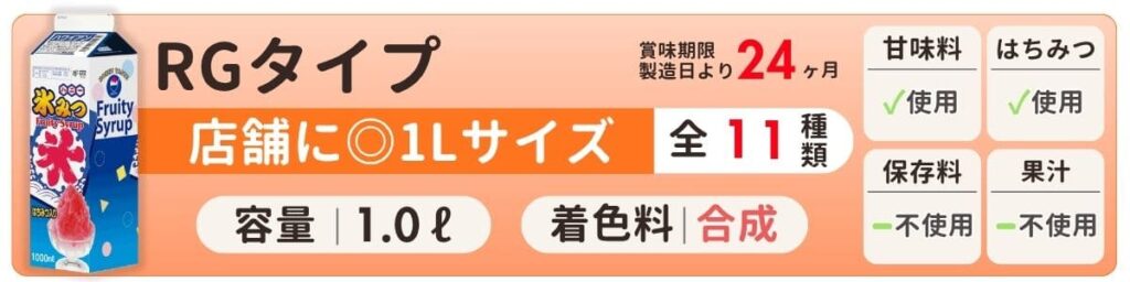 ハニーの氷みつRGタイプ