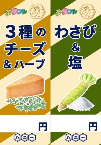 夢フルきわみ_3種のチーズ＆ハーブ、わさび＆塩_メニューイメージ