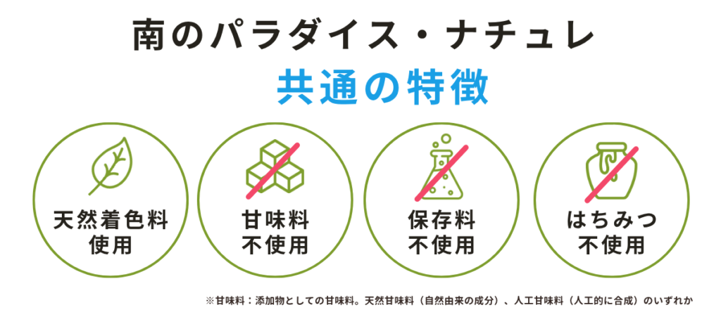 南のパラダイス・ナチュレ共通の特徴