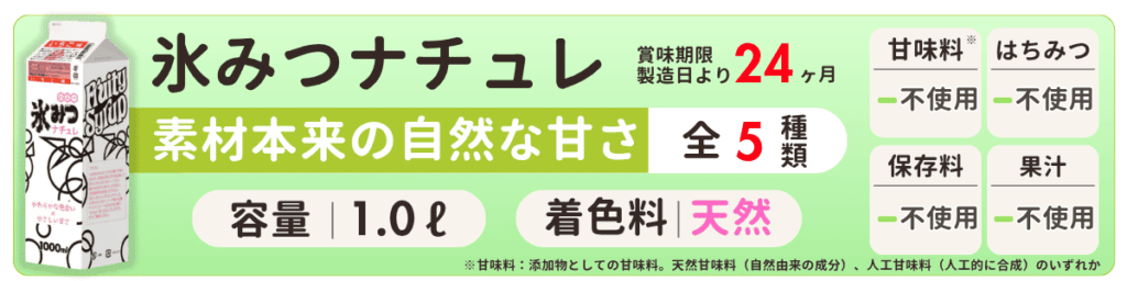 ハニー氷みつ：ナチュレ