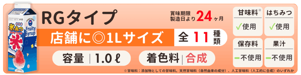 氷みつ | 業務用かき氷シロップ | 株式会社ハニー