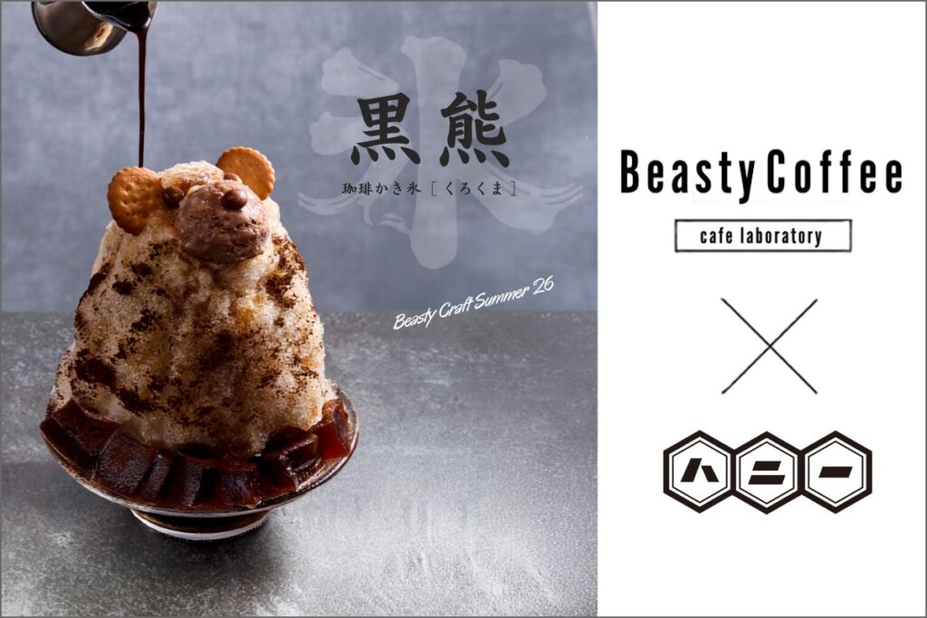 珈琲かき氷『黒熊』」｜BeastyCoffee [Cafe Laboratory] × ハニー