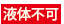液体不可