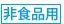 非食品用