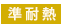 準耐熱