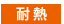 耐熱